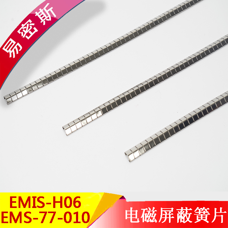 EMIS-H06/HP07/78-010單槽式鈹銅簧片屏蔽條