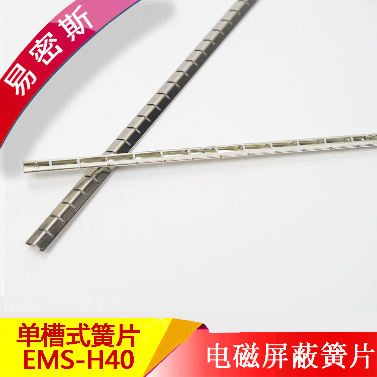 易密斯屏蔽簧片EMIS-H40工控設(shè)備鋁型材使用耐高溫