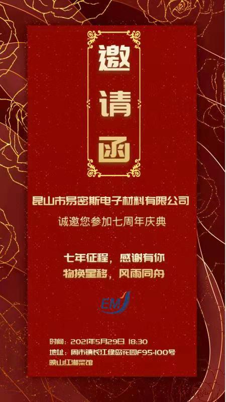 易密斯公司7周年慶典-周年慶系列